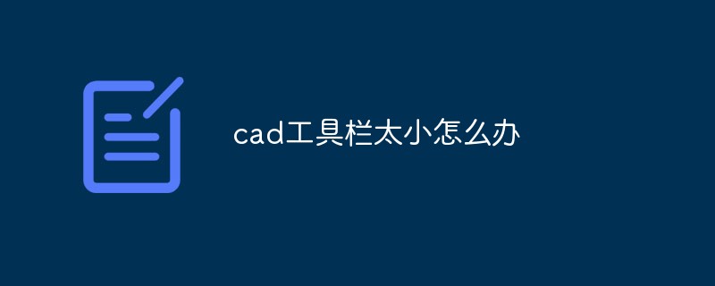 cad工具栏太小怎么设置